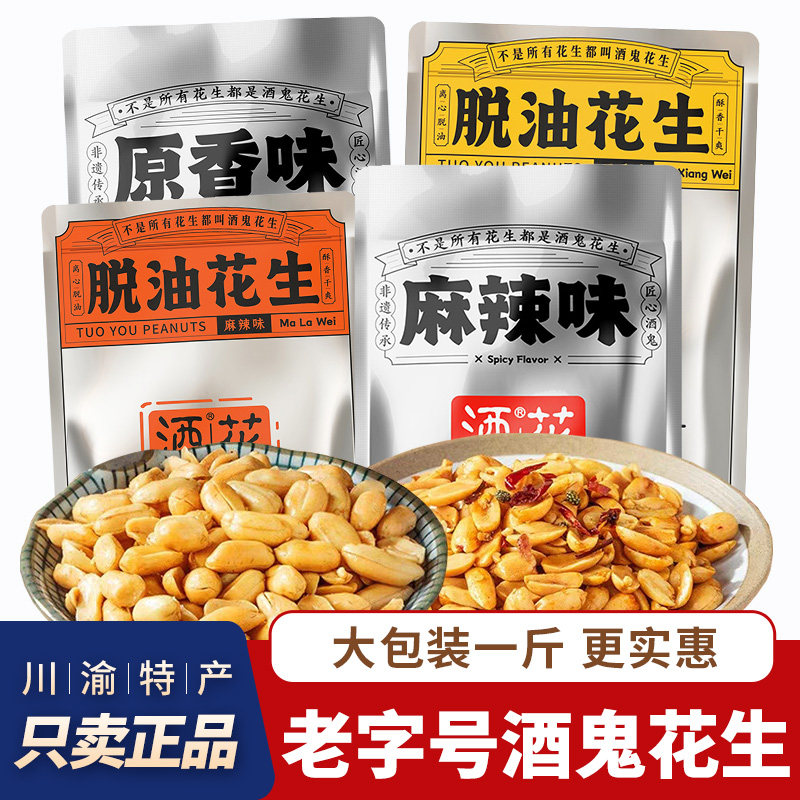 成都酒鬼花生脱油花生500g大包装实惠装餐饮商用原香味麻辣下酒菜