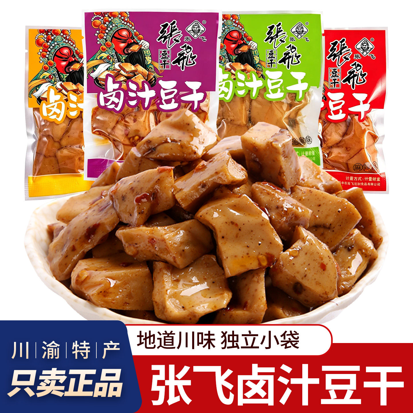 张飞卤汁豆干麻辣Q弹豆腐干独立小包四川风味办公室休闲零食小吃