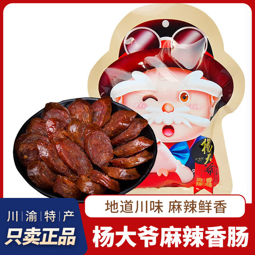 杨大爷麻辣香肠农家特色地道川味