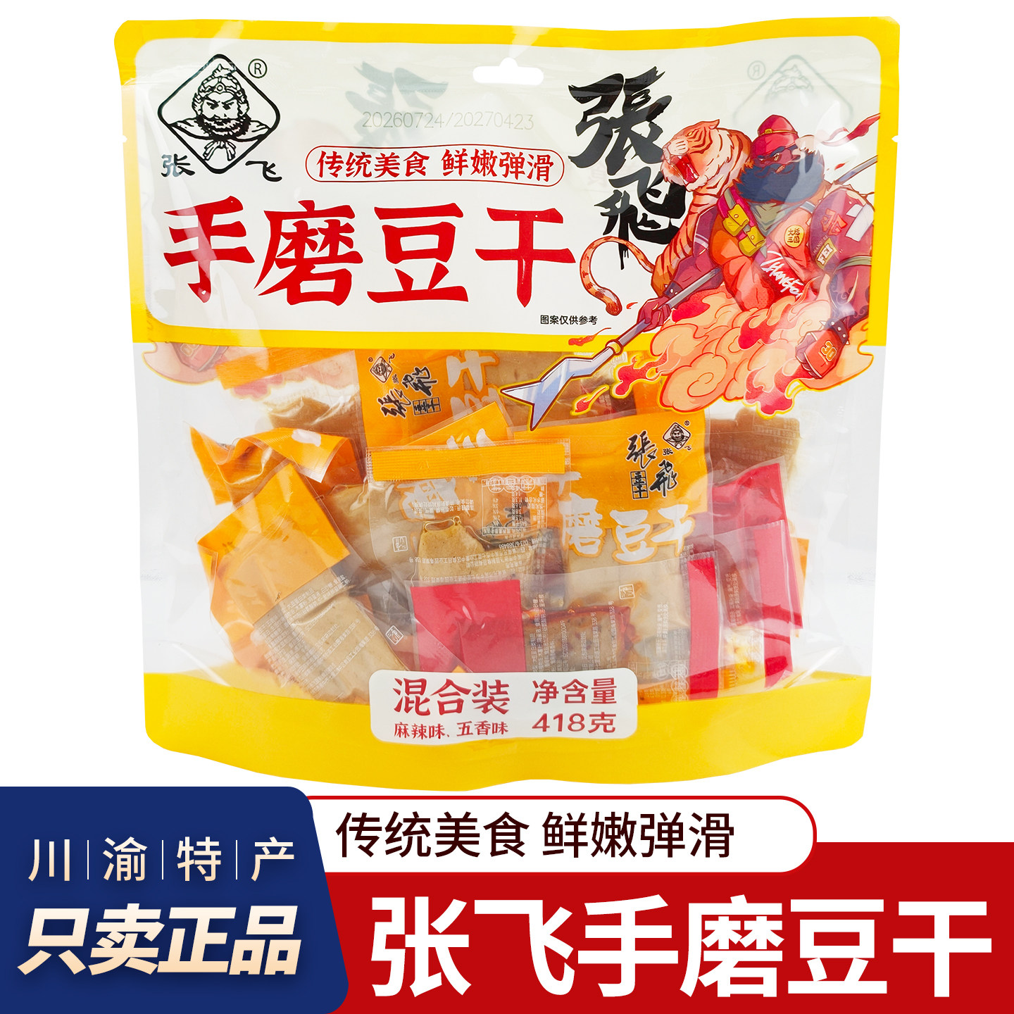 特产张飞手磨豆干418g麻辣五香混装鲜嫩弹滑休闲解馋四川豆干零食