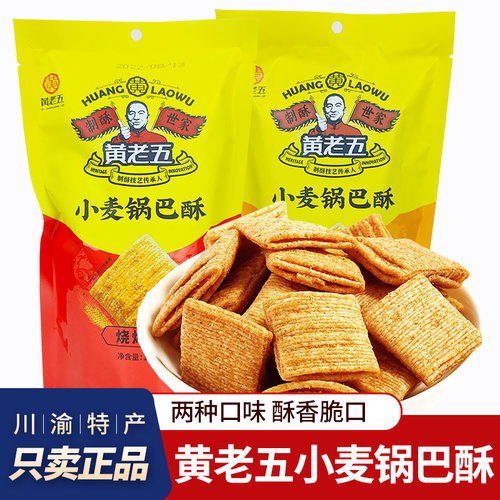 四川特产黄老五小麦锅巴酥香酥脆口锅巴成都办公室休闲零食小吃