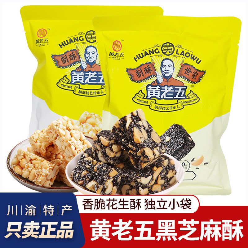 四川特产黄老五花生酥黑芝麻酥独立小包装酥脆零食糖果成都小吃