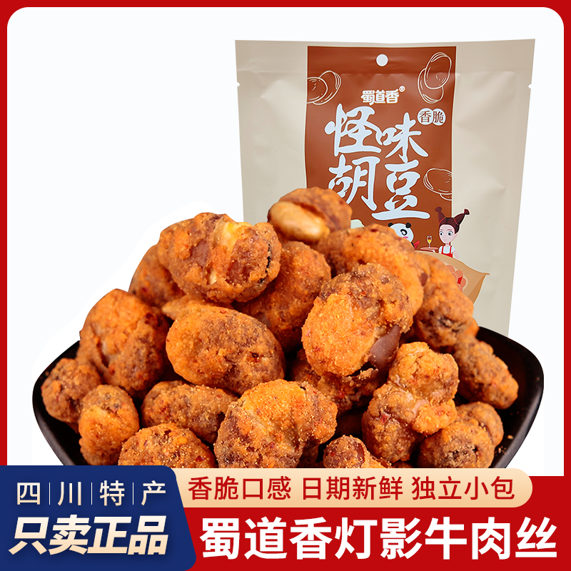 蜀道香怪味胡豆香脆兰花豆麻辣蚕豆四川成都特产休闲办公室零食