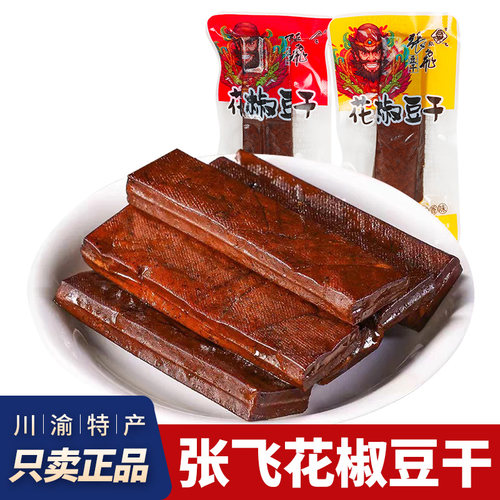 四川张飞花椒豆干劲道口感散装独立小包装特产豆腐干解馋零食小吃