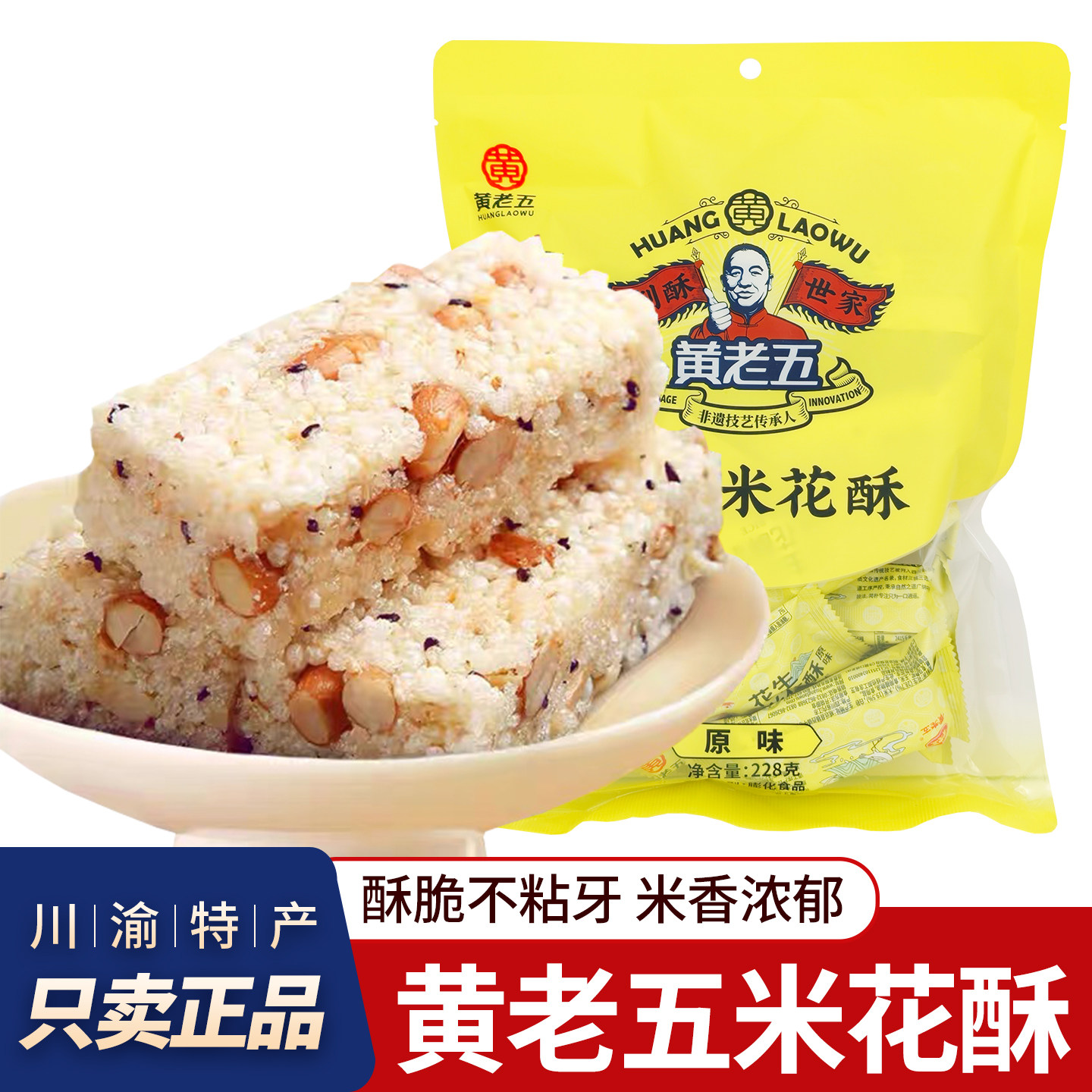 特产黄老五花生米花酥228g原味米花酥黑米酥糖解馋四川休闲小零食