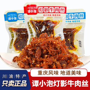 谭小泡灯影牛肉丝香辣牛肉烧烤牛肉丝重庆特产休闲解馋零食小包装