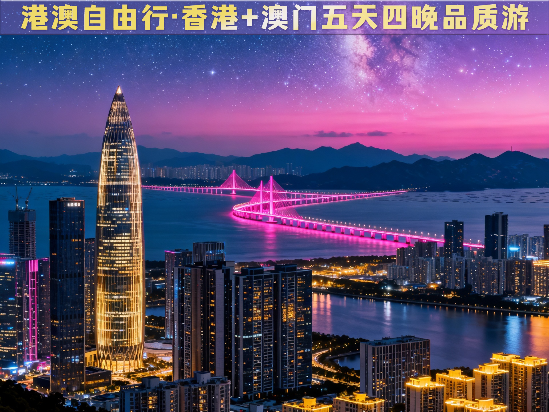 香港＋澳门+含港澳观光·5天4晚跟团游