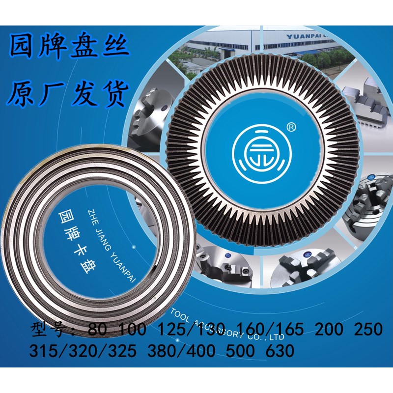浙江园牌卡盘配件三爪四爪r自定心80盘丝125-250-630单动花盘