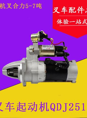 叉车起动机CY6102/6105启动马达yQDJ251 24V6KW适用杭叉合力5-7T