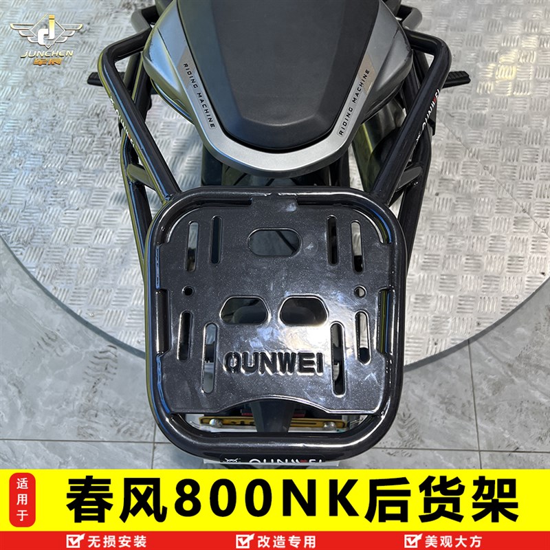 适用春风800NK尾架后货架尾箱A支撑架NK-C22行李架加厚改装配件