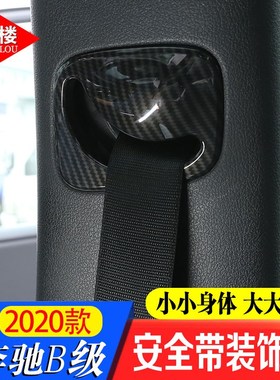 适用20-23款奔驰B级内饰改装安全带口装饰盖保护贴B1U80B200改装