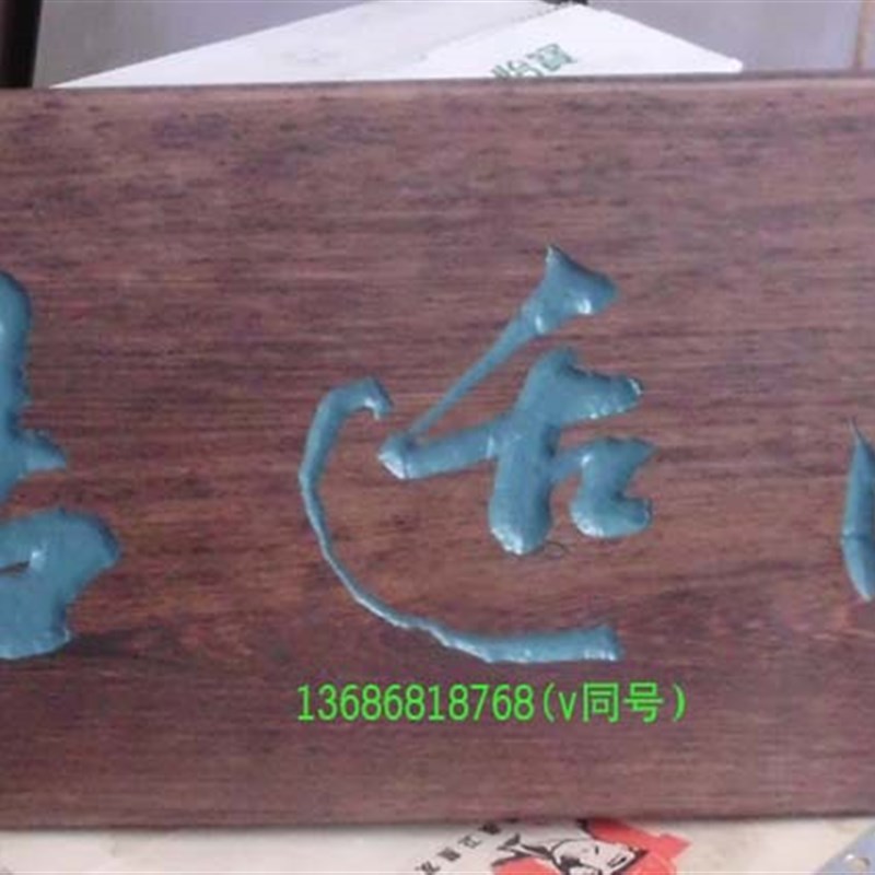书法字菠萝d格红木石绿色字整木独板雕刻常德茶室茶馆个性木质招