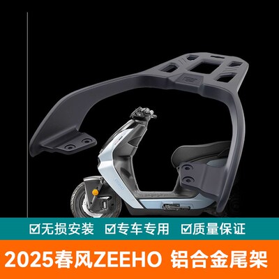 适用2025春风ZEEHO极核货架尾翼加厚尾箱架扶手AE7PROZ铝合金尾架