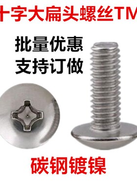 TM5 TM6 TM8 镀镍s十字大扁头螺丝M5M6M8伞头扁头大头大帽机牙螺