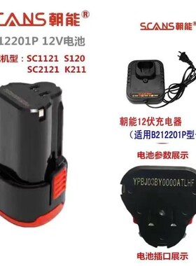 朝能12V锂电池充电器SCo1121手电钻SC2121电转S120锂电钻B212201P