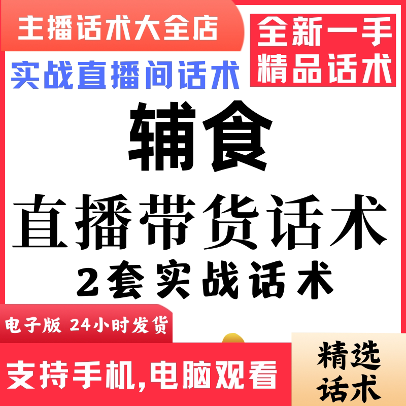 辅食直播话术大全抖音快手视频号主播带货话术照读电子版
