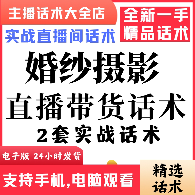 婚纱摄影直播话术大全音抖快手主播带货话术照读剧本首播电子版