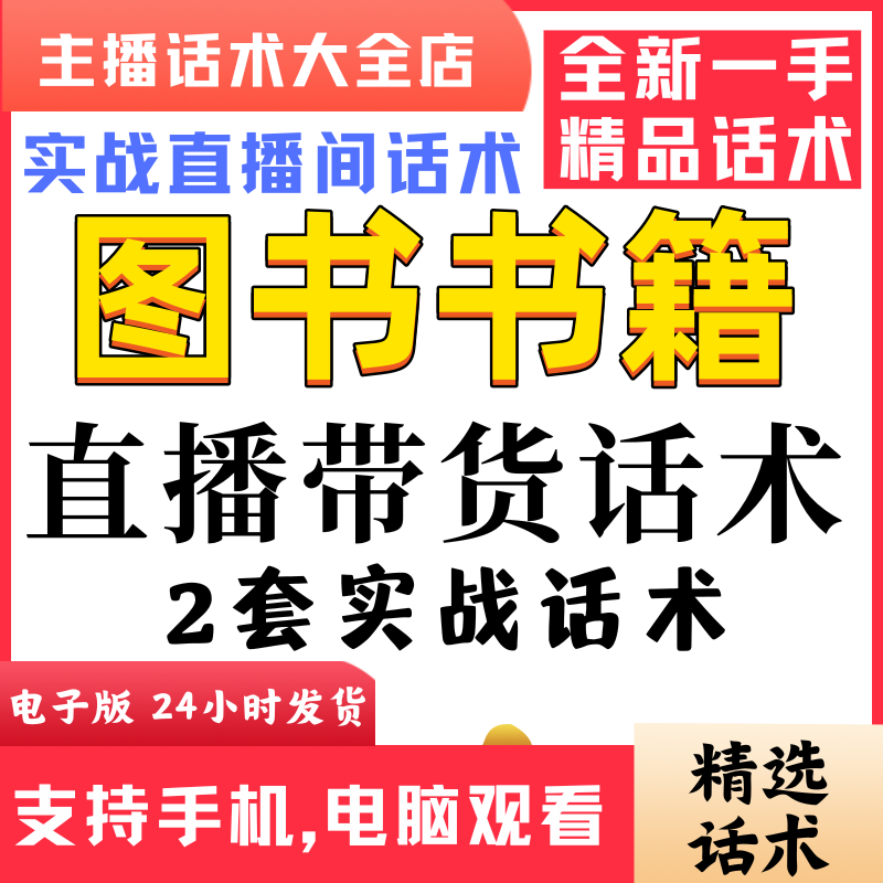 图书书籍类直播带货话术脚本抖音直播间主播卖货憋单留人逼单话术