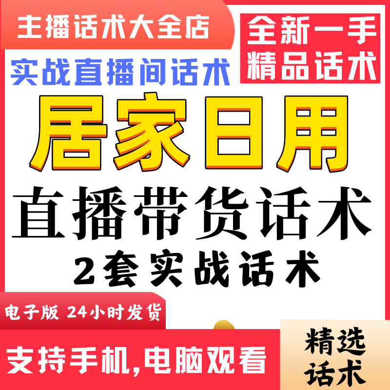 日用百货类直播话术大全淘宝抖音自媒体带货互动直播间教程话术逼