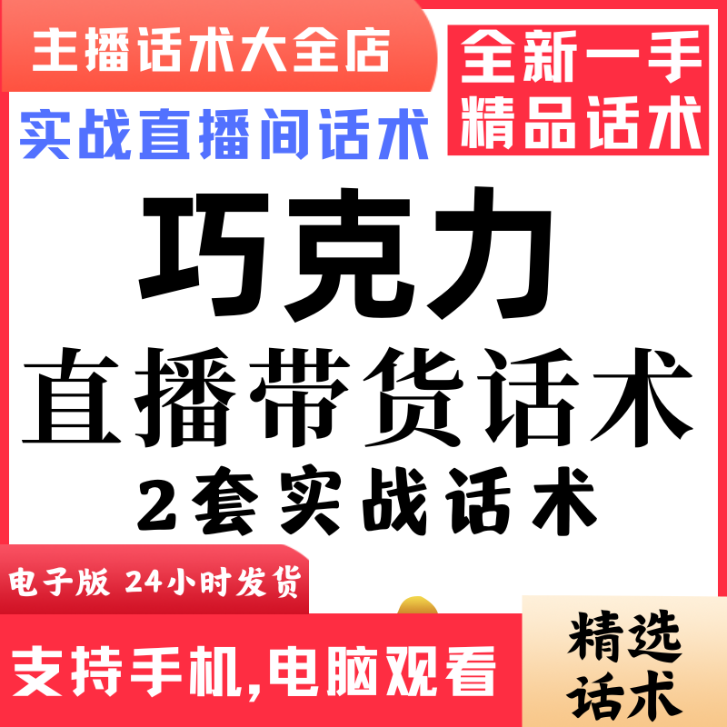 巧克力直播话术大全音抖快手主播带货话术照读剧本首播电子版