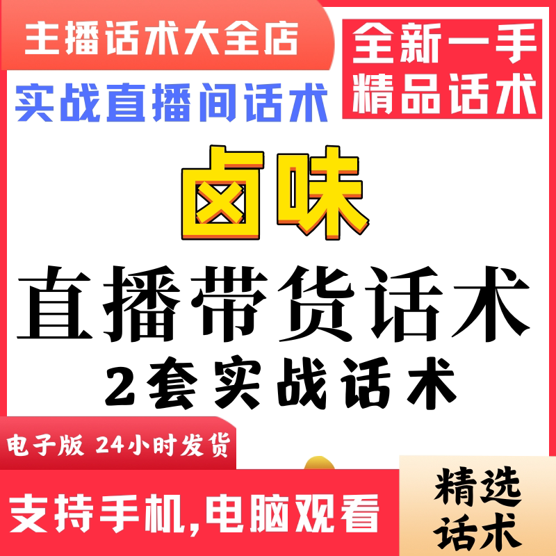 卤味零食鸭脖直播间直播话术大全淘宝抖音快新手带货主播直播间