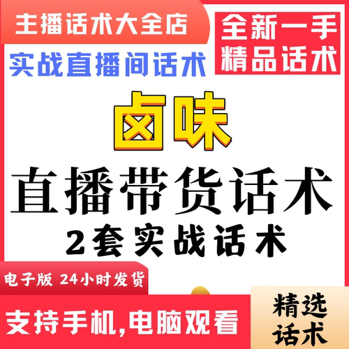 卤味零食鸭脖直播间直播话术大全淘宝抖音快新手带货主播直播间