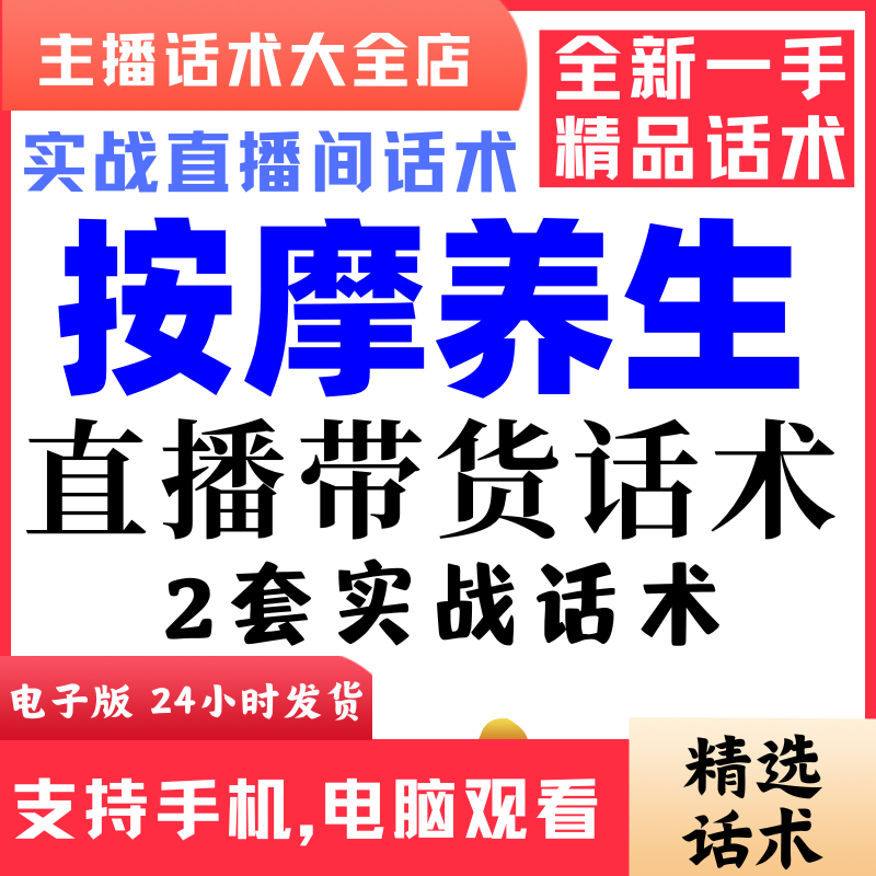 按摩养生团购直播间直播话术大全淘宝抖音快新手带货主播照读话术