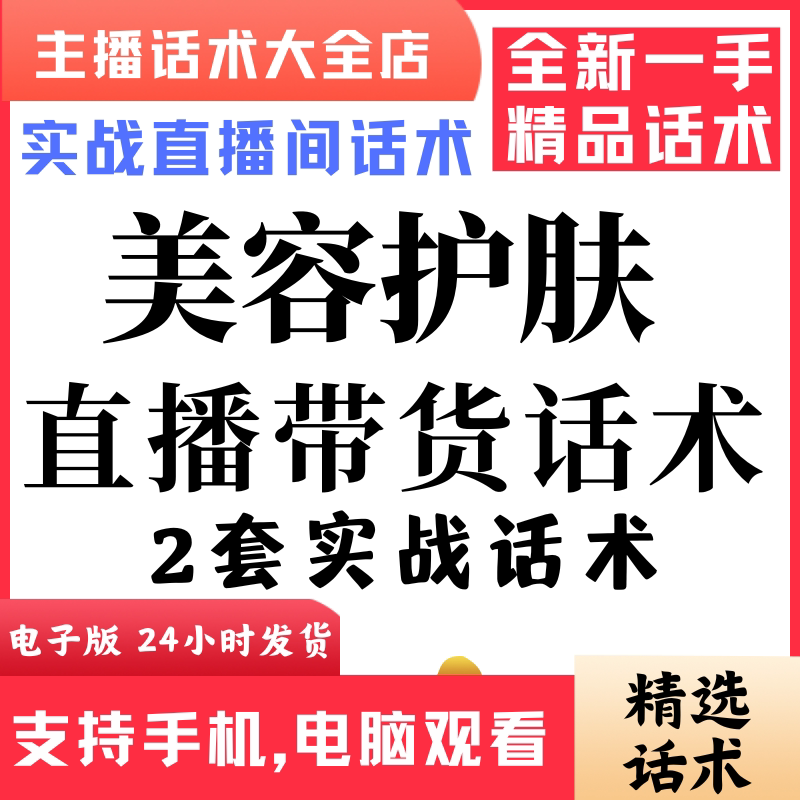 美容护肤直播话术大全音抖快手主播带货话术照读剧本首播电子版