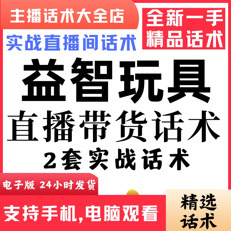 益智玩具直播间直播话术大全淘宝抖音快新手带货主播直播间卖货