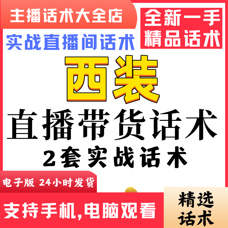 西装女装男装直播间直播话术大全淘宝抖音快新手带货主播直播间