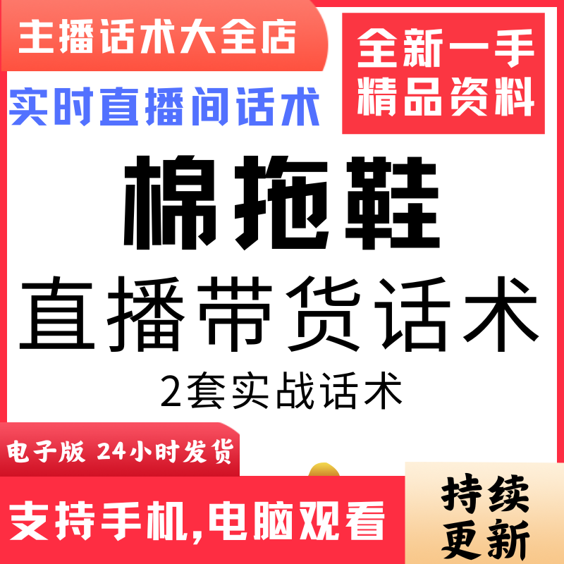 棉拖鞋直播话术大全音抖快手主播带货话术照读剧本首播电子版