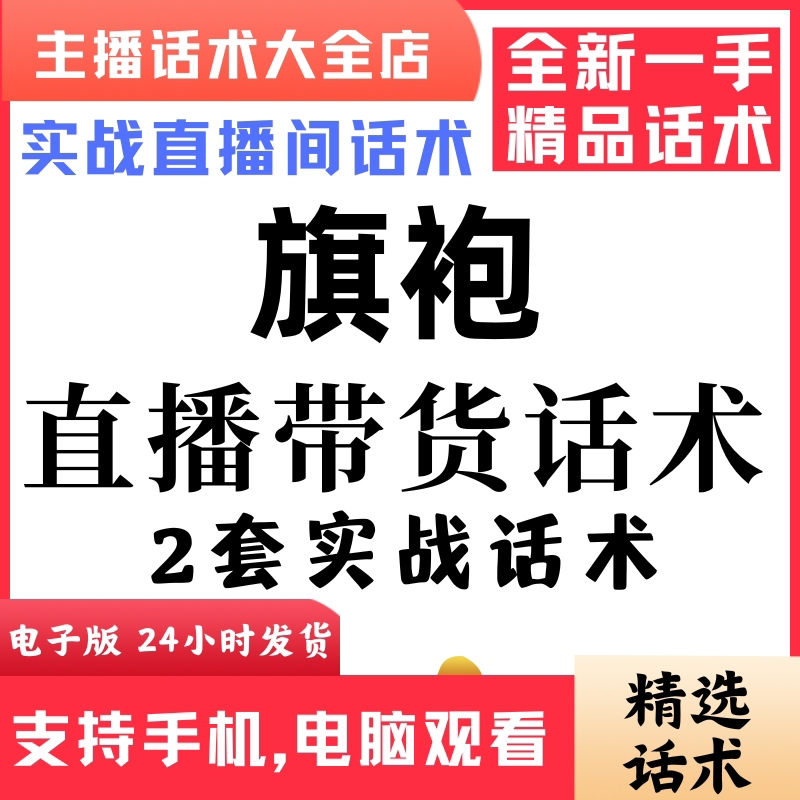 旗袍直播话术大全抖音快手视频号主播带货话术照读电子版