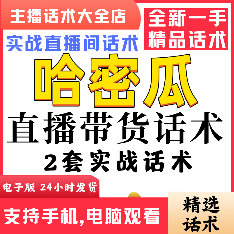 雪域哈密瓜水果直播间直播话术大全淘宝抖音快新手带货主播直播间-封面