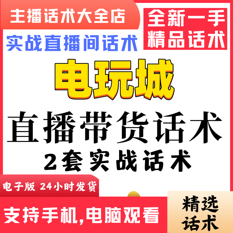 电玩城游戏币套餐直播间直播话术大全淘宝抖音快新手带货主播话术