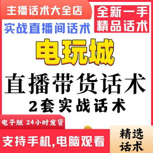 电玩城游戏币套餐直播间直播话术大全淘宝抖音快新手带货主播话术