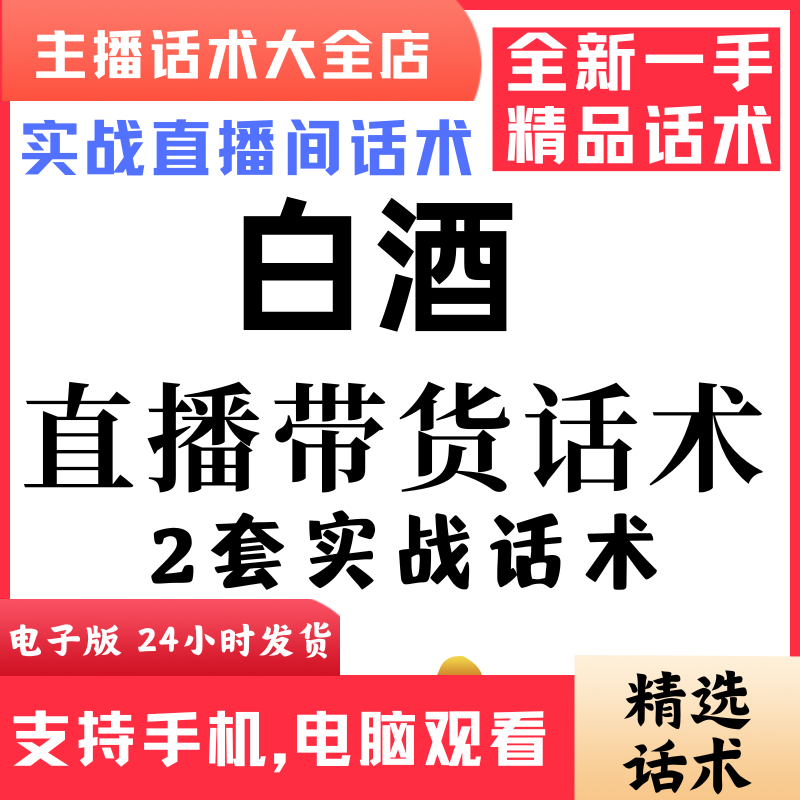 白酒酒业五粮液直播间直播话术大全淘宝抖音快新手带货主播直播间