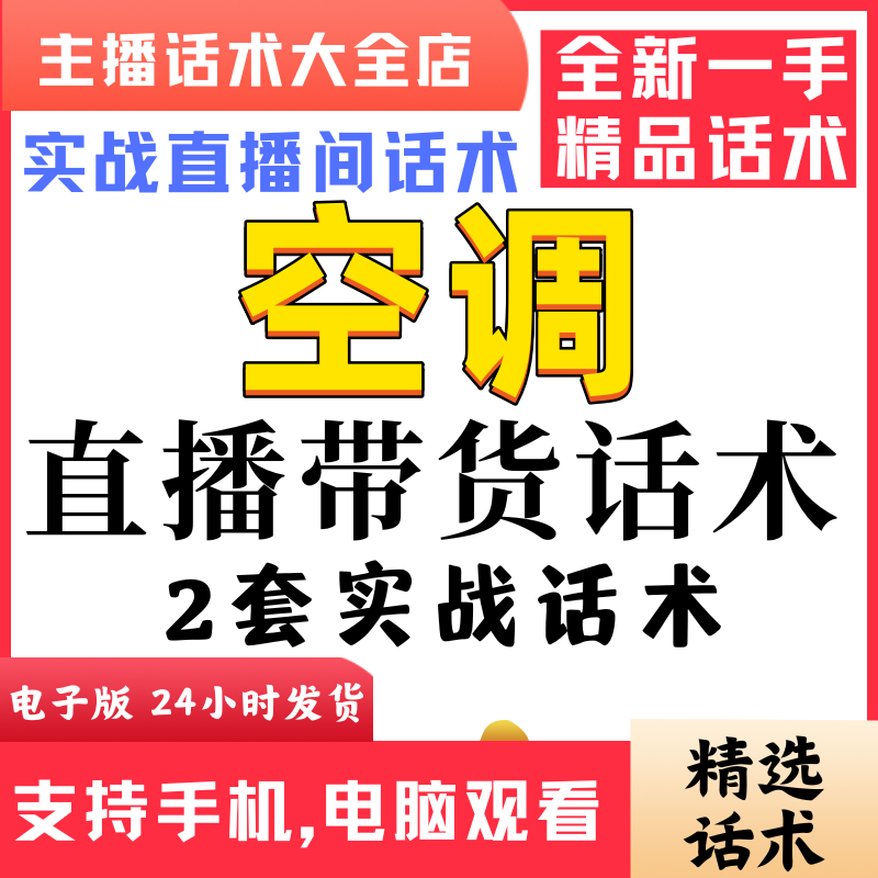 空调通用直播间直播话术大全淘宝抖音快新手带货主播直播间卖货