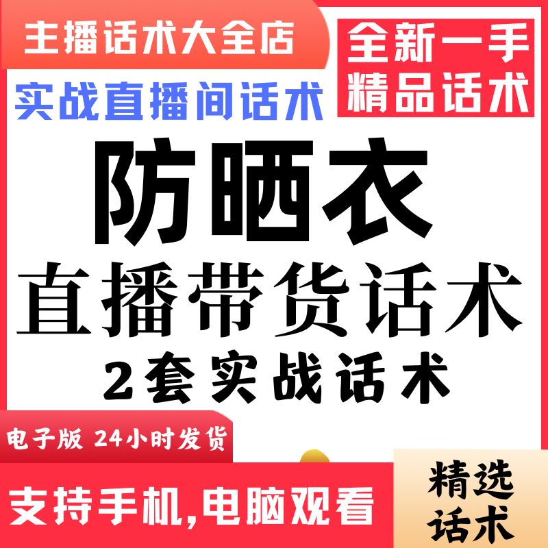 防晒衣直播话术大全音抖快手主播带货话术照读剧本首播电子版