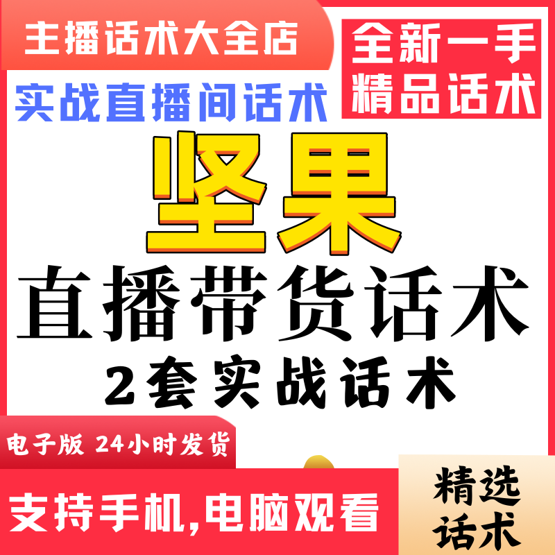 坚果零食直播间直播话术大全淘宝抖音快新手带货主播直播间卖货