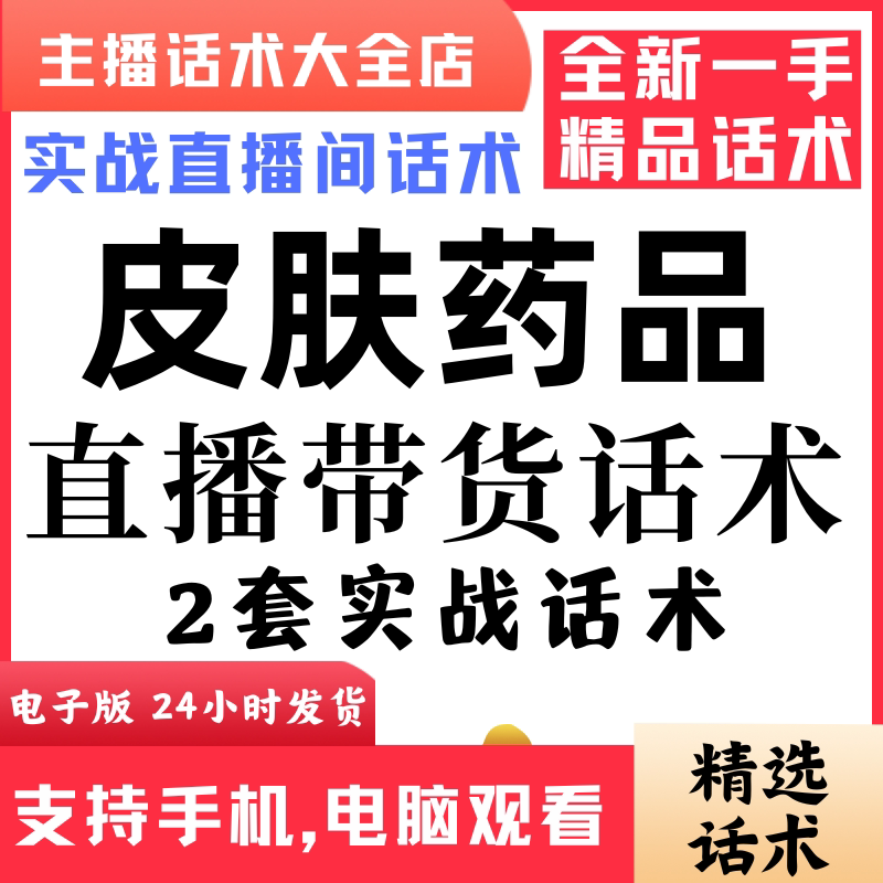 皮肤药品直播话术大全音抖快手主播带货话术照读剧本首播电子版