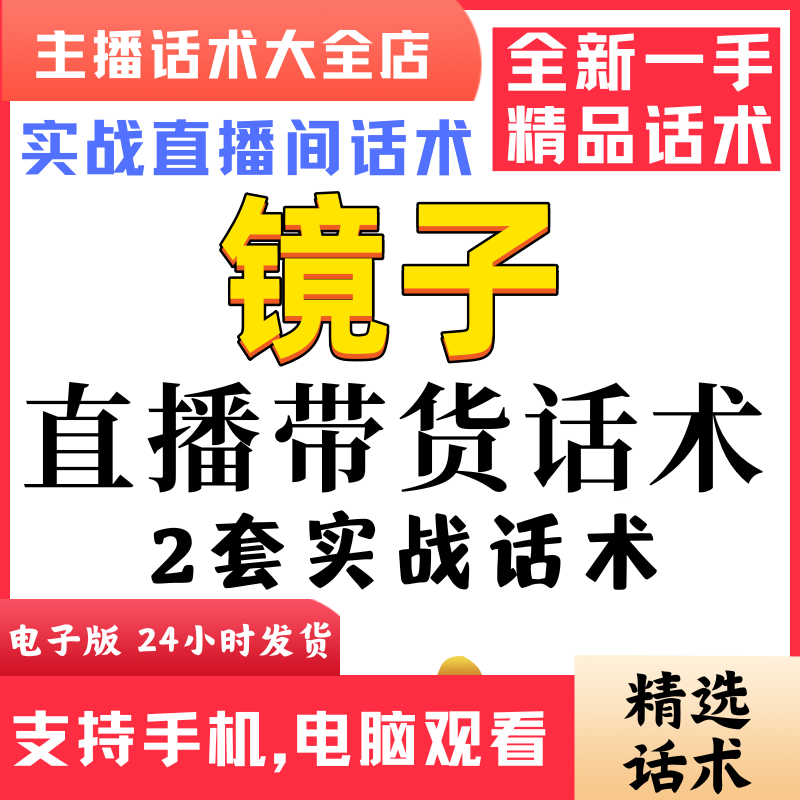镜子家具直播间直播话术大全淘宝抖音快新手带货主播直播间卖货