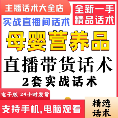 母婴营养品核桃油直播间直播话术大全淘宝抖音快新手带货主播直播