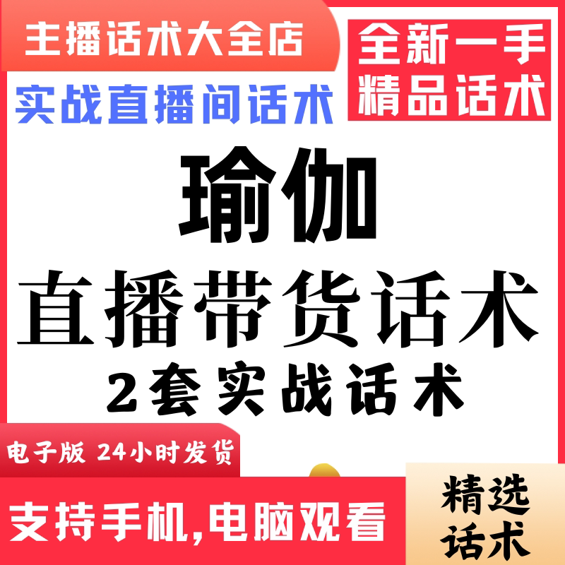 瑜伽直播话术大全抖音快手视频号主播带货话术照读电子版