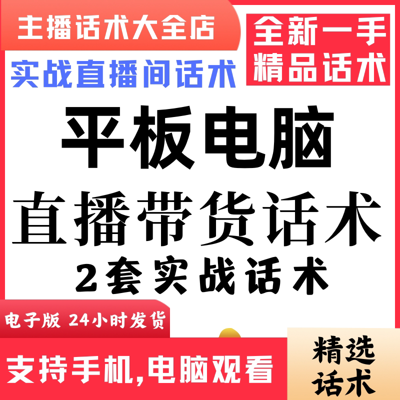 平板电脑直播话术大全音抖快手主播带货话术照读剧本首播电子版