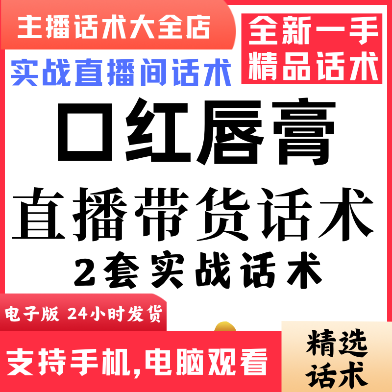 口红唇膏直播话术大全抖音快手视频号主播带货话术照读电子版