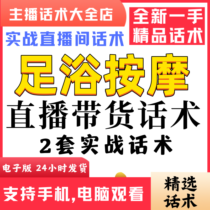 足浴按摩养生按摩直播间直播话术大全淘宝抖音快新手带货主播话术