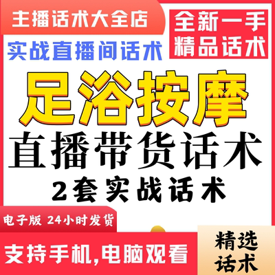 足浴按摩养生按摩直播间直播话术大全淘宝抖音快新手带货主播话术