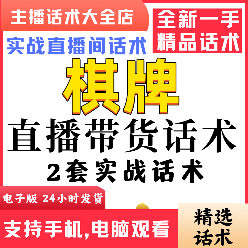 棋牌麻将扑克牌直播间直播话术大全淘宝抖音快新手带货主播直播间