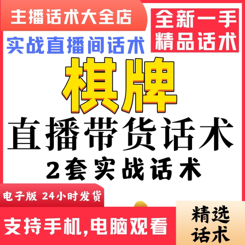 棋牌麻将扑克牌直播间直播话术大全淘宝抖音快新手带货主播直播间