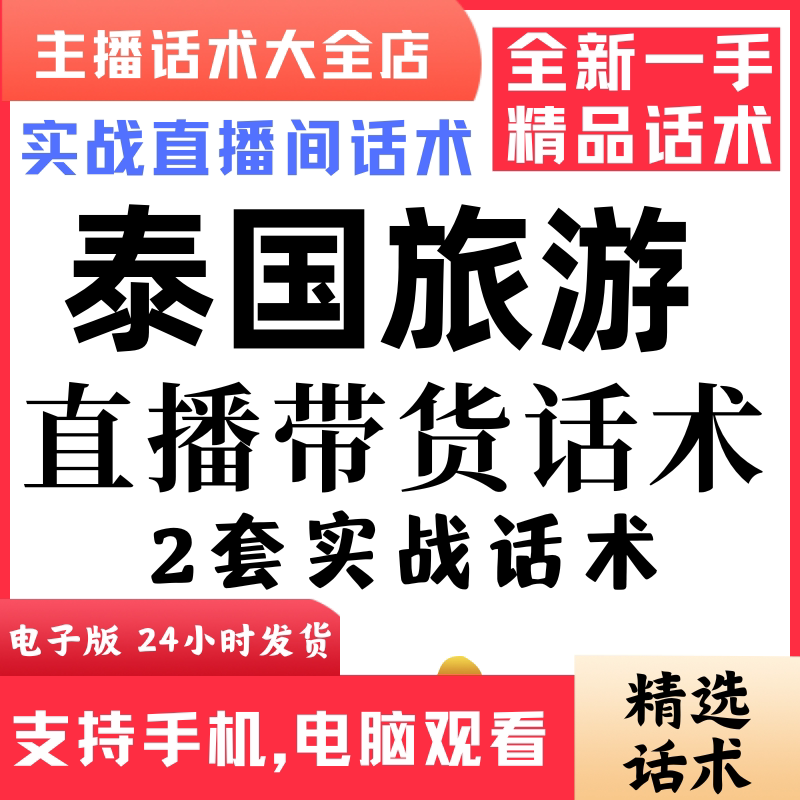 泰国旅游直播话术大全音抖快手主播带货话术照读剧本首播电子版